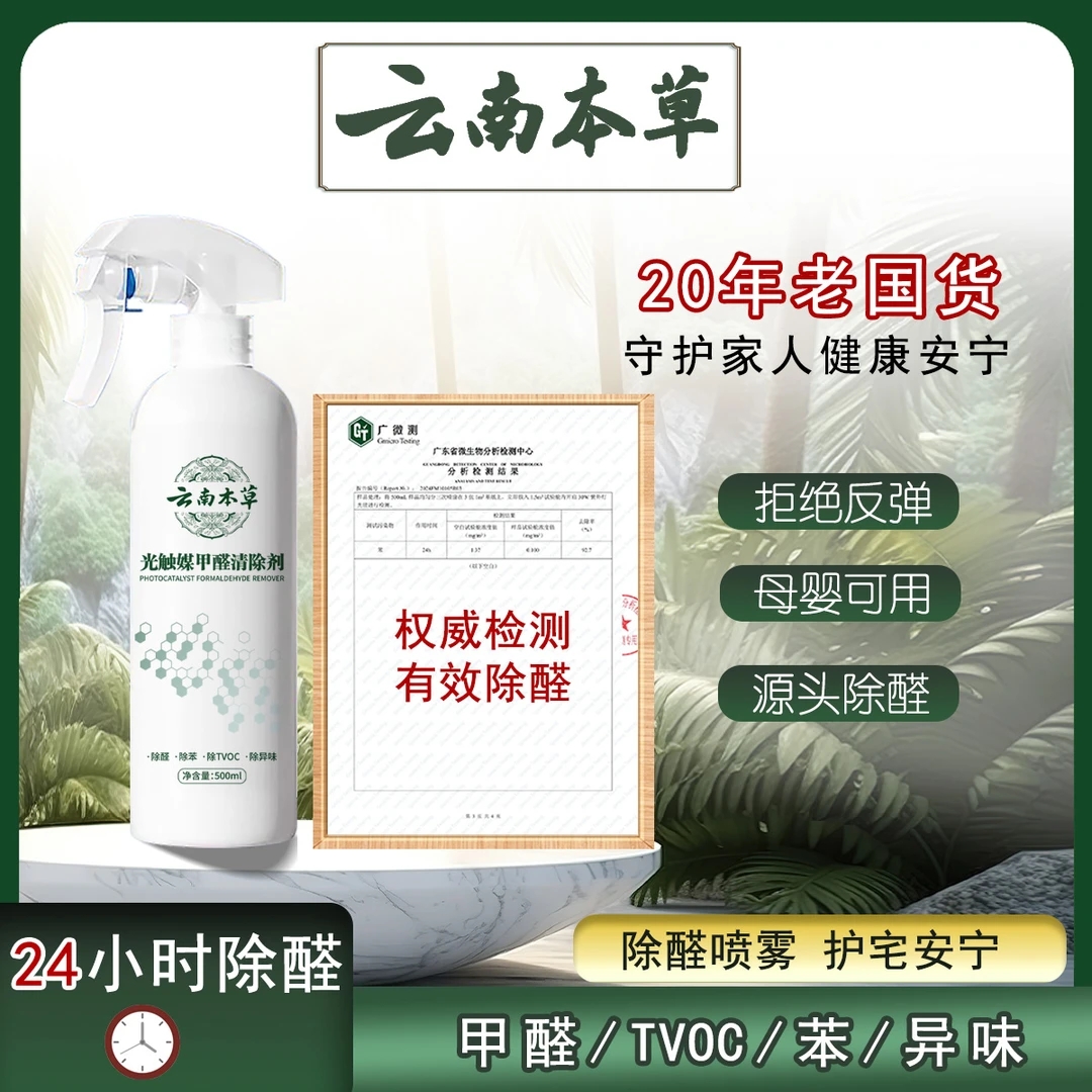 云南本草光触媒甲醛清除剂清洁喷雾新房家用空气净化除味家小净