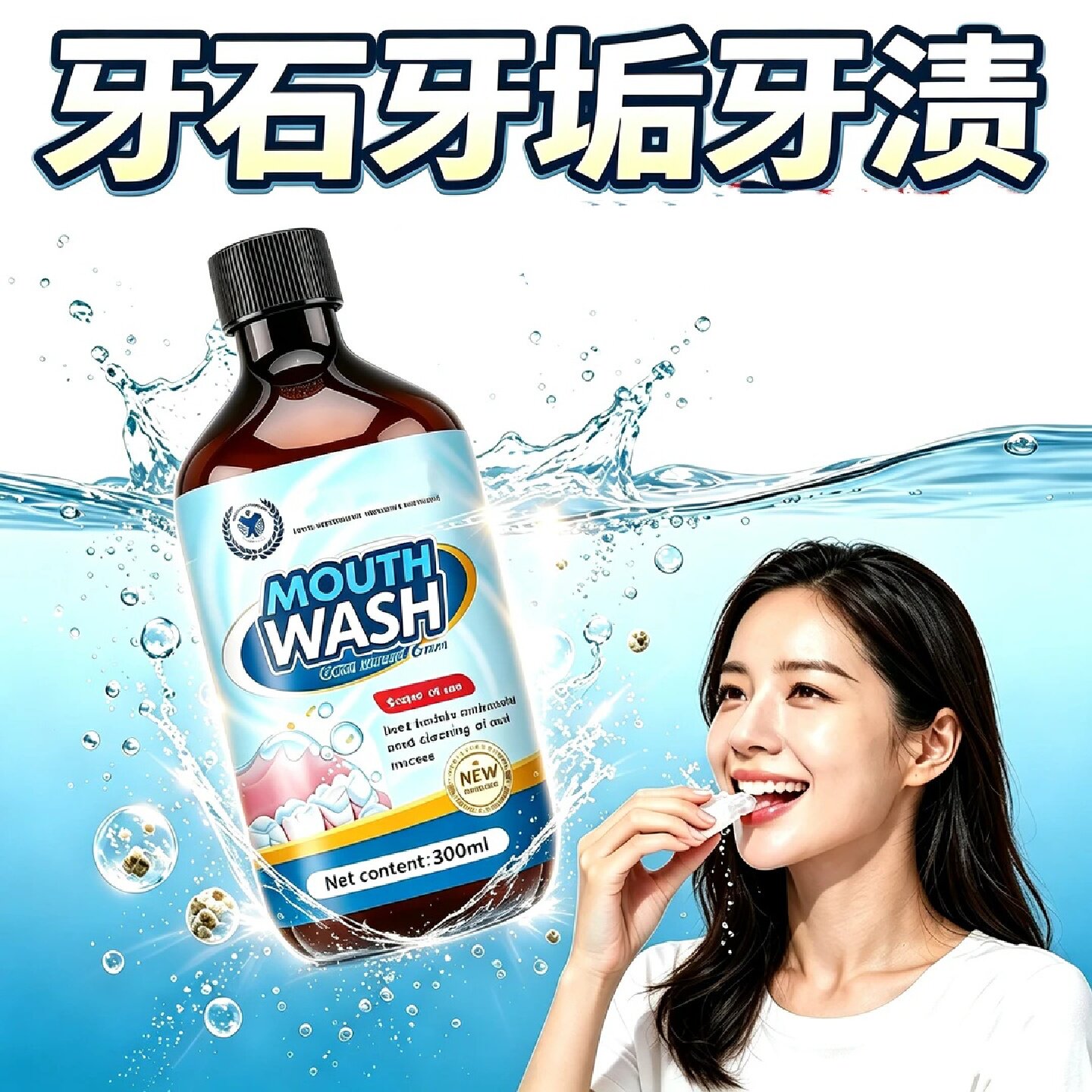 赫奈生物医学研究院漱口水牙石溶解口腔异物污垢牙垢牙黄牙渍清理