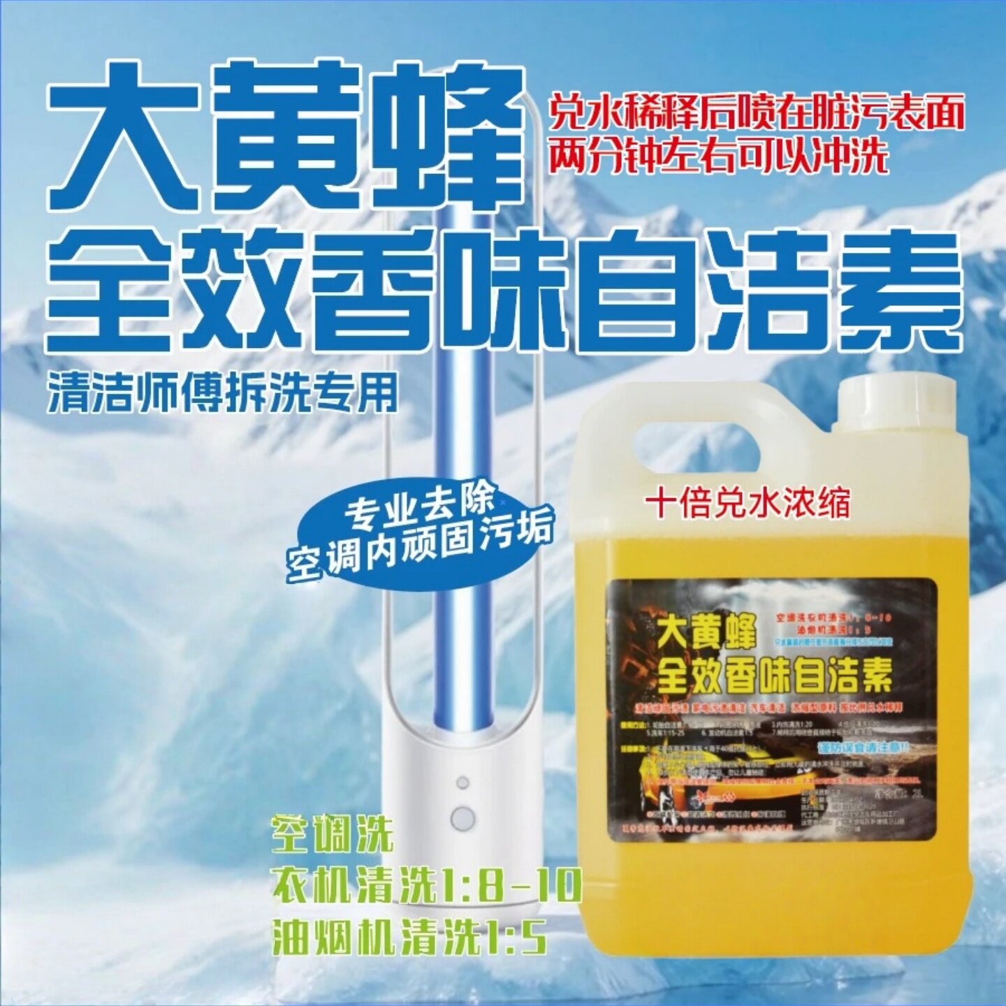 大黄蜂全效香味自洁素家电空调洗衣机顽固污渍深层清洁御车亮驰