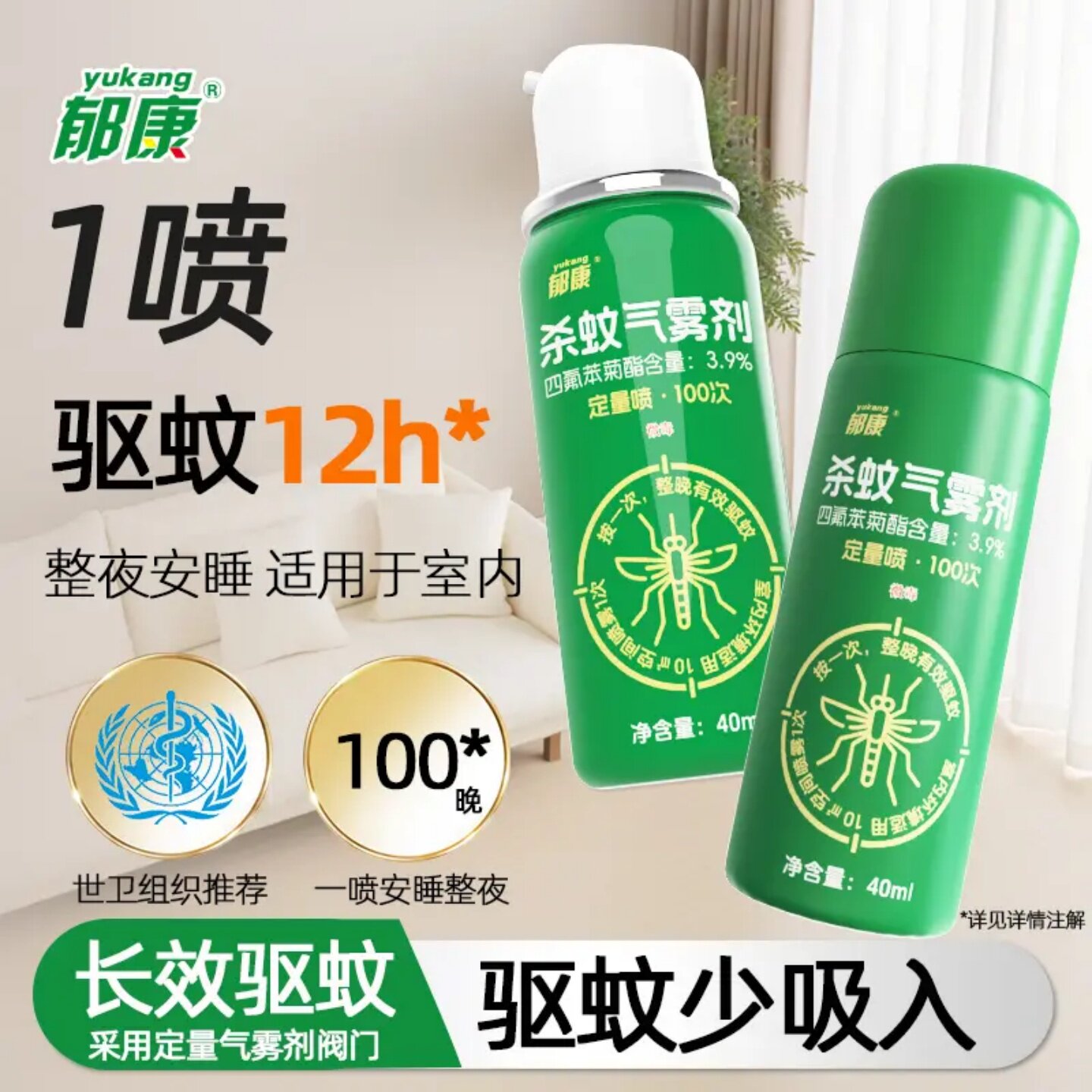 郁康杀蚊气雾剂12小时杀虫剂长效驱蚊喷雾室内灭蚊便携家用防蚊水