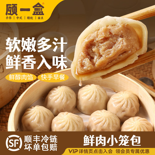 顾一盒鲜肉汤汁小笼包360g冷冻