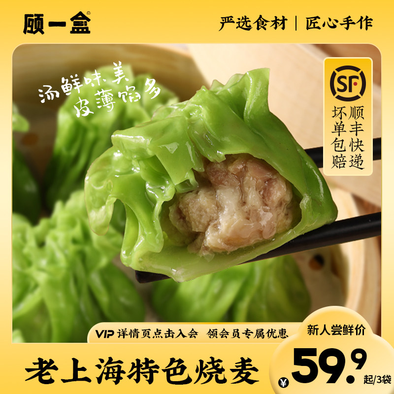 顾一盒腌笃鲜笋烧麦老上海特色下沙小时候味道早餐速食冷冻面点