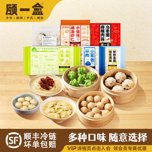 顾一盒小馄饨烧卖汤圆鲜肉荠菜笋尖虾早餐方便速食 包邮 满39元