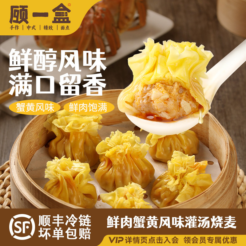 顾一盒蟹黄风味灌汤纸皮烧麦猪肉鲜笋烧麦加热即食半成品营养早餐