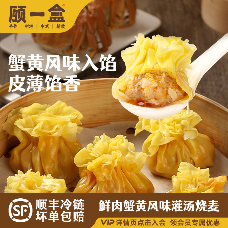 顾一盒蟹黄风味肉灌汤烧麦鲜笋烧卖猪肉皮薄早餐速食冷冻上海