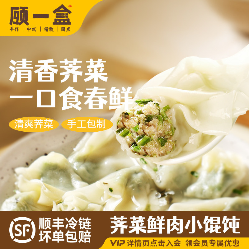 顾一盒荠菜鲜肉小馄饨老上海特产手工速食早点方便冷冻早餐