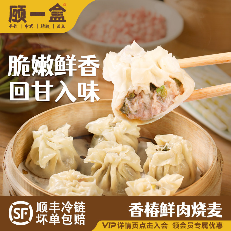 顾一盒香椿鲜肉烧麦猪肉皮薄脆嫩鲜香冷冻速食早餐方便点心半成品