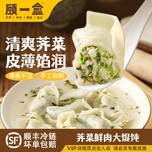 顾一盒传统上海荠菜鲜肉大馄饨手工学生营养早晚餐柴火云吞半成品