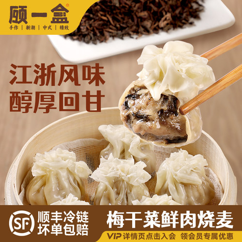 顾一盒梅干菜鲜肉手工烧麦