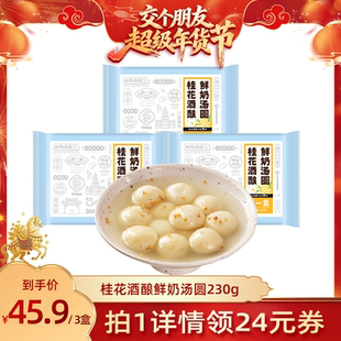【交个朋友年货节】顾一盒桂花酒酿鲜奶汤圆元宵