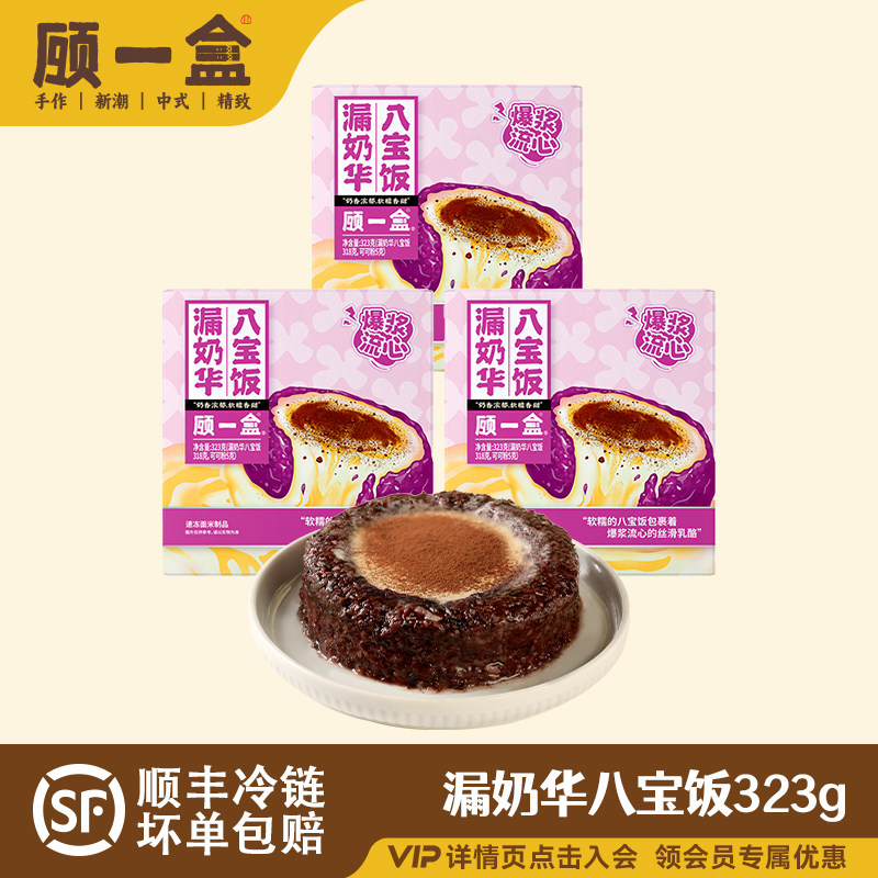 【直播推荐】顾一盒漏奶华八宝饭团圆家常米饭早餐甜品