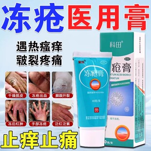 科田冻疮膏止痒40g跟干裂防手足耳朵脸冻伤膏防裂成人儿童护手霜