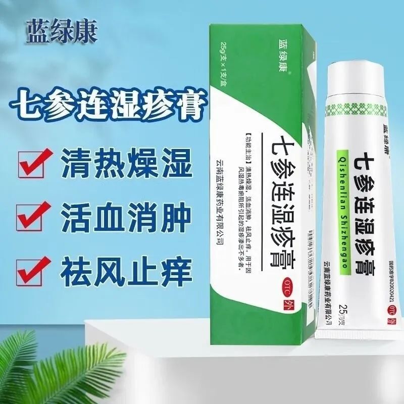 蓝绿康七参连湿疹膏25g清热燥湿活血消肿祛风止痒湿疹
