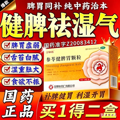 【昆中药】参苓健脾胃颗粒10g*10袋/盒