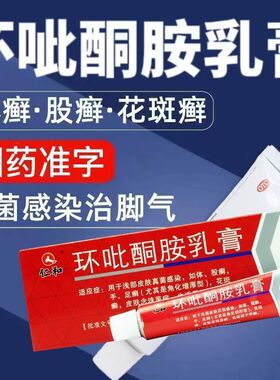 仁和环吡酮胺乳膏10克/支真菌感染花斑藓脚气念珠菌体藓股灰指甲