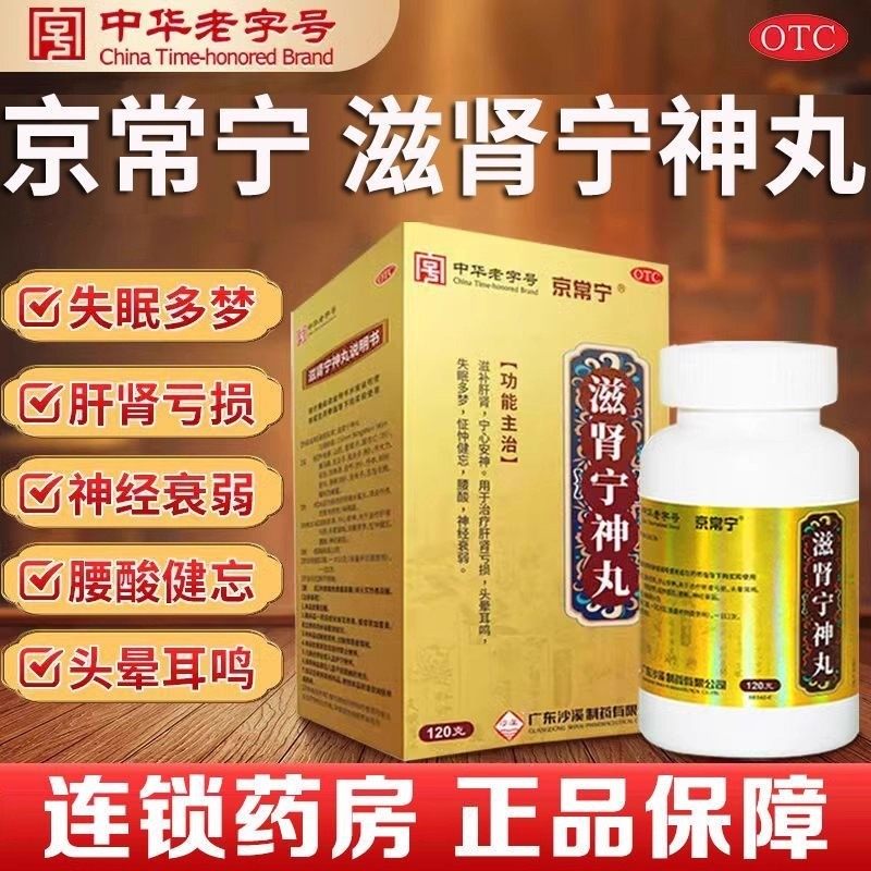 京常宁滋肾宁神丸120g滋补肝肾宁心安神失眠