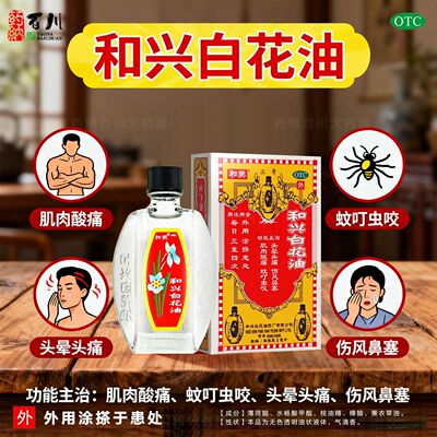 和兴白花油5ml头晕头痛肌肉疼痛蚊虫叮咬提神醒脑伤风鼻塞白花油