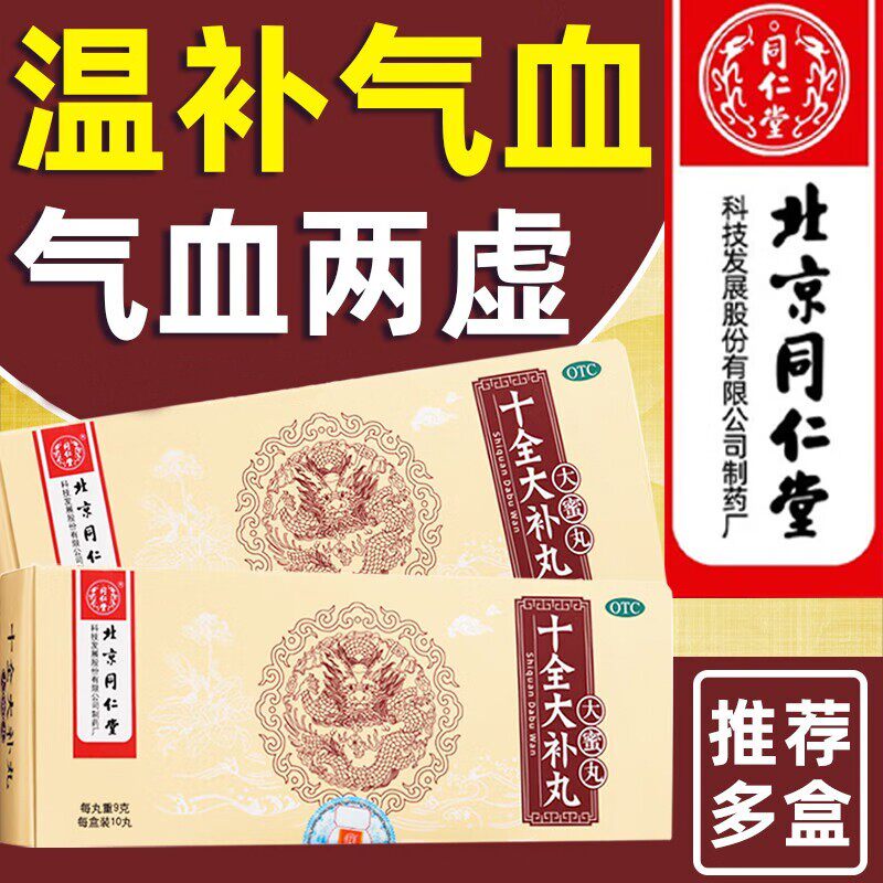 同仁堂 十全大补丸 9g*10丸/盒面色苍白温补气血手脚冰冷中气不足