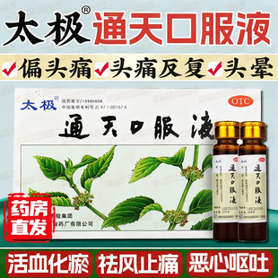 太极通天口服液6支活血化瘀祛风止痛瘀血阻滞偏头痛头晕目眩恶心