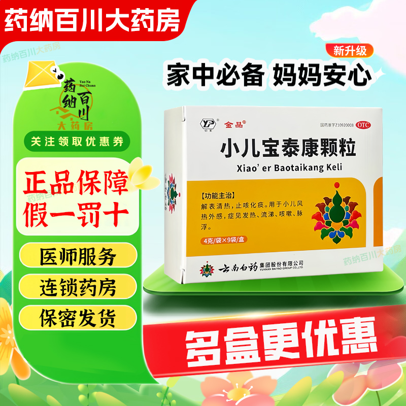 【金品】小儿宝泰康颗粒4g*9袋/盒