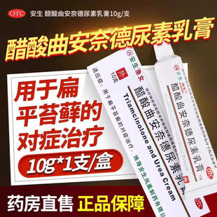 安生渔女醋酸曲安奈德尿素乳膏10g扁平苔癣过敏性皮炎皮肤瘙痒癣
