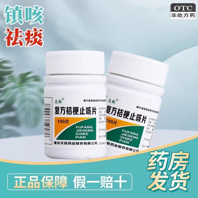 【克极】复方桔梗止咳片250mg*100片/盒图片