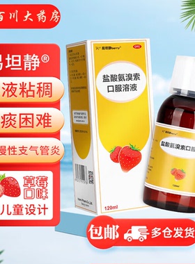 易坦静盐酸氨溴索口服溶液120ml 儿童幼儿急慢性支气管炎