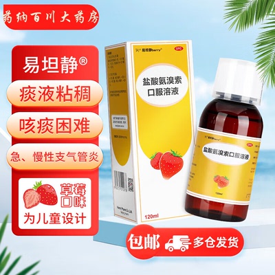 【易坦静】盐酸氨溴索口服溶液0.3%*120ml*1瓶/盒