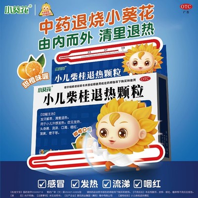 【小葵花】小儿柴桂退热颗粒5g*10袋/盒