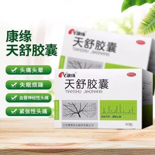 康缘天舒胶囊0.34g*60粒头痛神经性头痛血管性头痛紧张性头痛正品