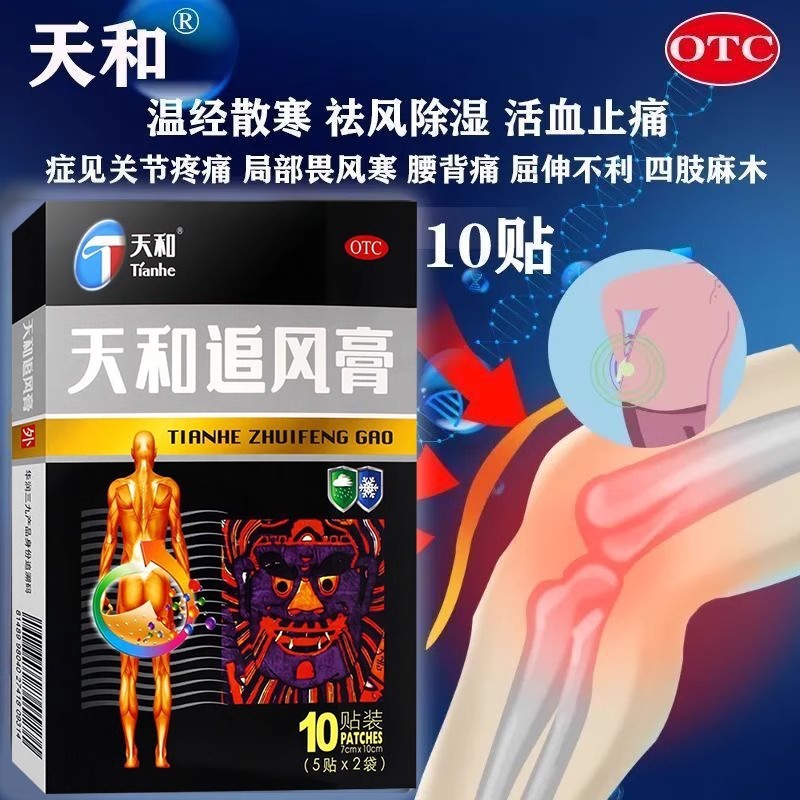 天和追风膏正品10贴祛风湿舒筋活血止痛关节痛腰背痛膏药贴