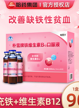 哈药朴雪补铁维生素B12朴血口服液女性气血孕妇补充铁口服液礼盒