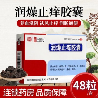 【同济堂】润燥止痒胶囊0.5g*48粒/盒