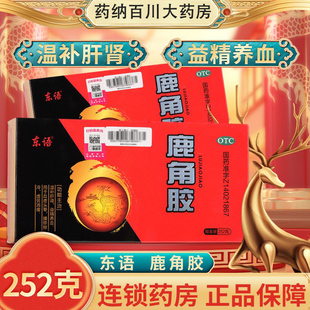 东语鹿角胶252g温补肝肾益精养血血虚头晕腰膝酸冷虚劳消瘦
