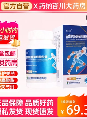 维尔固盐酸氨基葡萄糖胶囊180粒/盒骨关节炎肿胀疼痛