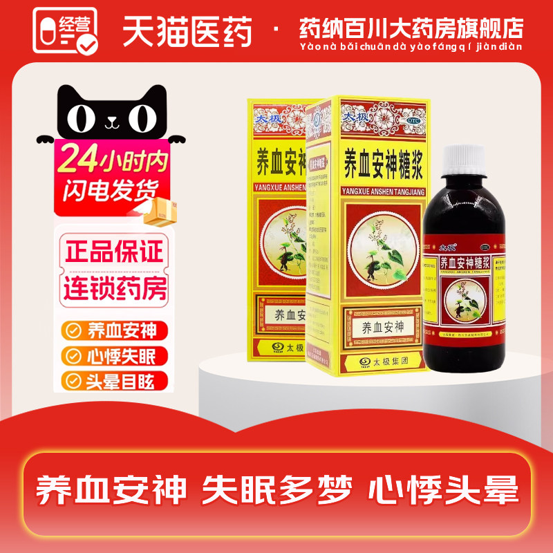 太极 养血安神糖浆180ml/瓶失眠多梦心悸头晕养血安神正品