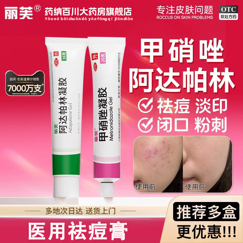 [丽芙]阿达帕林凝胶0.1%*16g*1支/盒粉刺痤疮祛痘丘疹去黑头图片