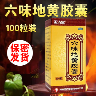 圣济堂六味地黄丸胶囊100滋阴补肾腰膝酸软锁阳固精遗精头晕耳鸣