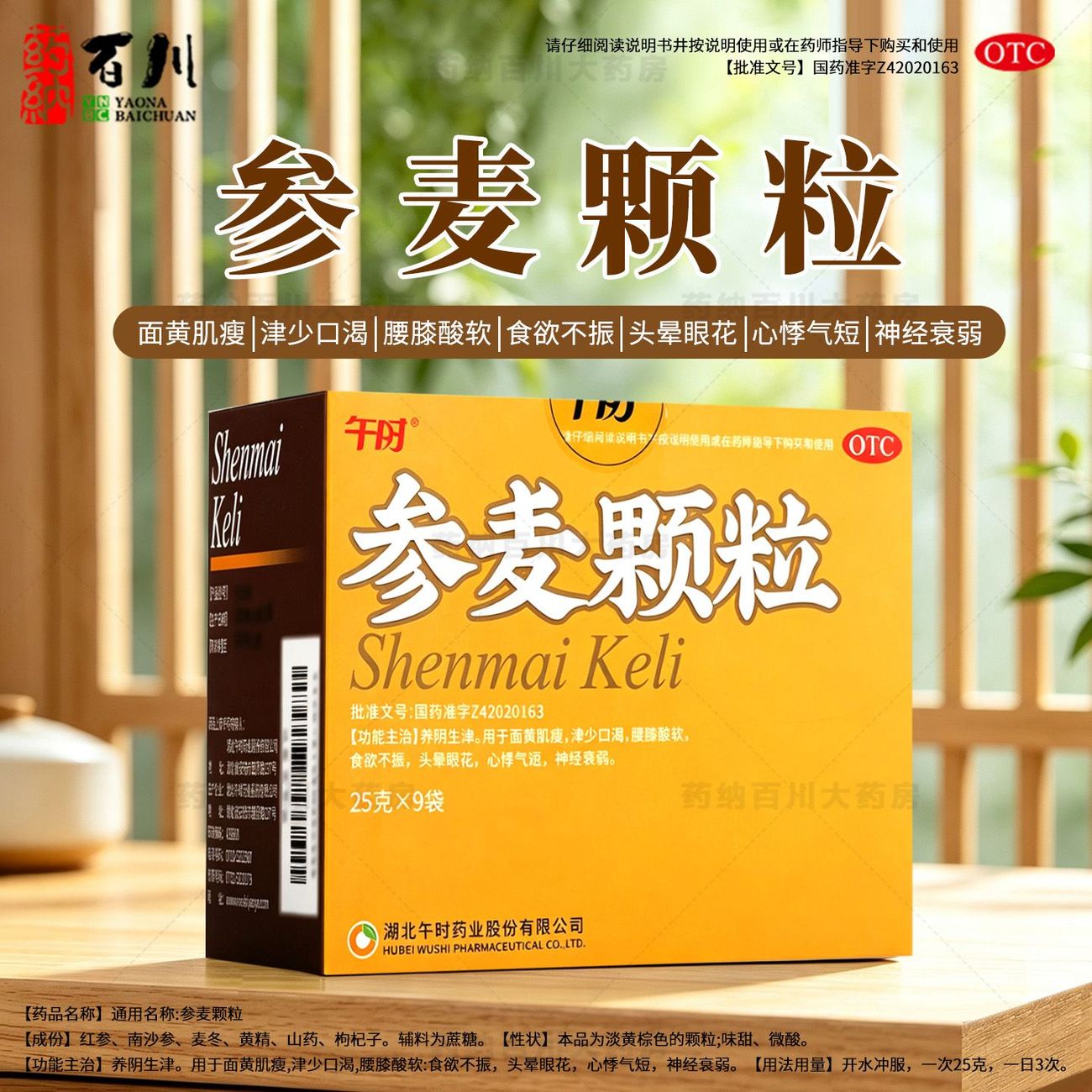 午时参麦颗粒9袋养阴生津面黄肌瘦津少口渴腰膝酸软头晕眼花