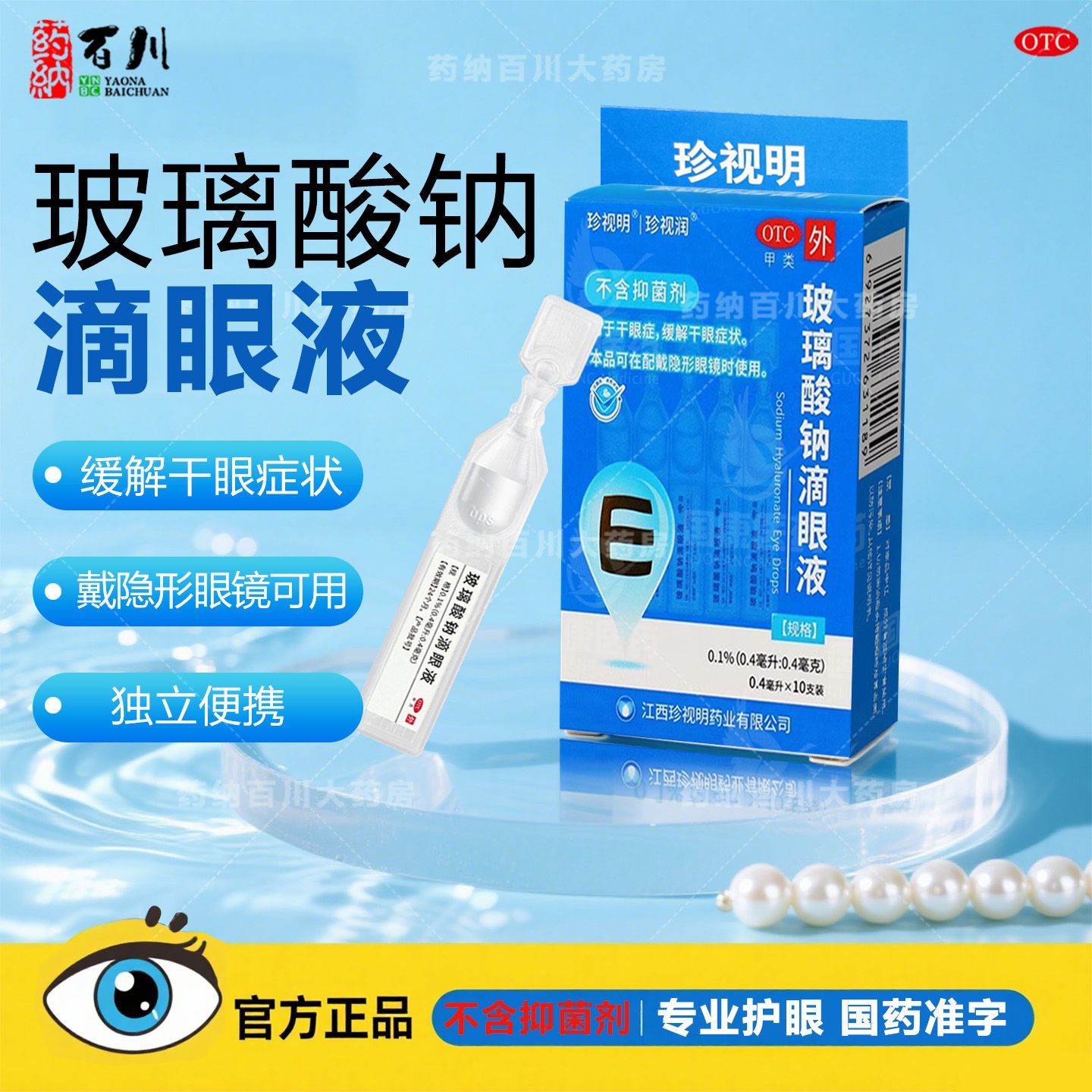 珍视明珍视润玻璃酸钠滴眼液10支眼药水隐形眼镜眼干涩视疲劳近视