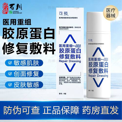 可预医用重组胶原蛋白修复敷料敏