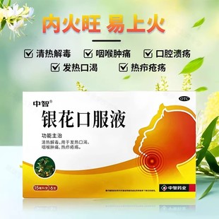 中智银花口服液6支清热解毒发热口渴咽喉肿痛正品官方旗舰店
