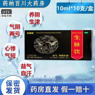 施恩生脉饮10ml*10支/盒气阴两亏心悸气短红参版益气养阴正品生津