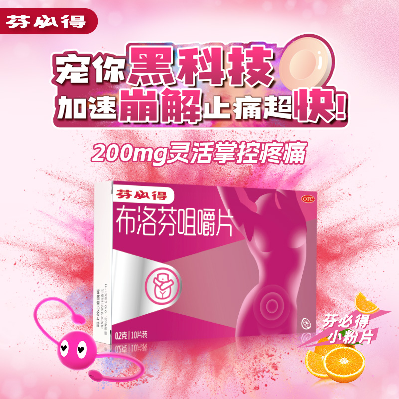 【芬必得】布洛芬咀嚼片200mg*10片/盒