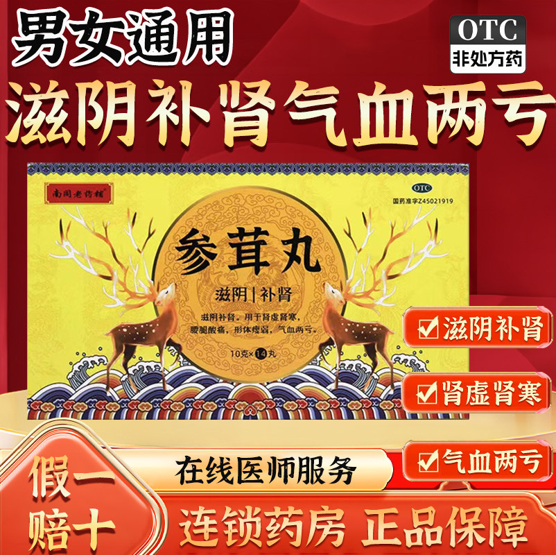 南同老药铺参茸丸正品补肾肾虚气血两亏固精强肾壮锁阳早泄补阴