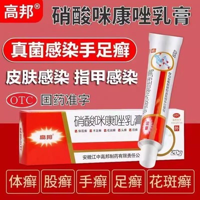 高邦硝酸咪康唑乳膏20g*1支/盒体股藓口角炎手足藓外耳炎止痒正品