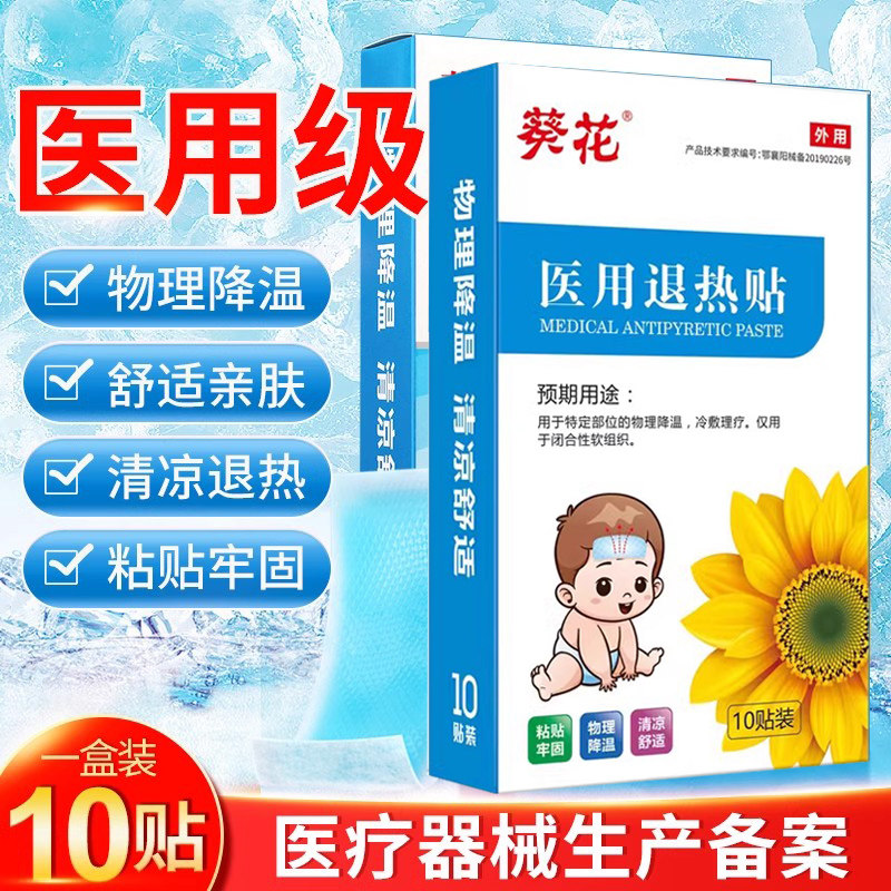 葵花医用退热贴10贴婴幼儿宝宝小儿童退烧贴正品小孩发烧物理降温