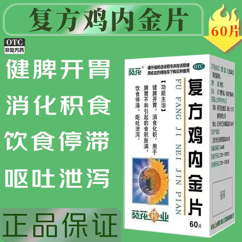 【葵花】复方鸡内金片0.25g*60片*1瓶/盒