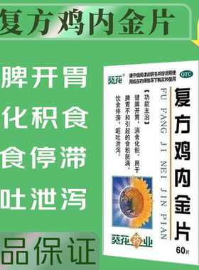 葵花复方鸡内金片消食化积腹胀拉不出屎参苓健脾胃益生菌