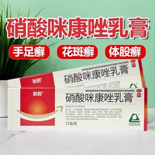 利君硝酸咪康唑乳膏17g体股癣手足癣花斑癣皮真菌皮肤指甲感染